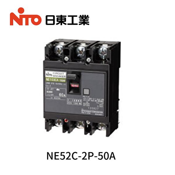 【在庫あり!!】日東工業 NE52C2P50A サーキットブレーカ(協約形)