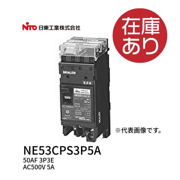 日東工業 NE53CPS3P5A プラグインユニット付サーキットブレーカ 定格電流5A 極数3P3E