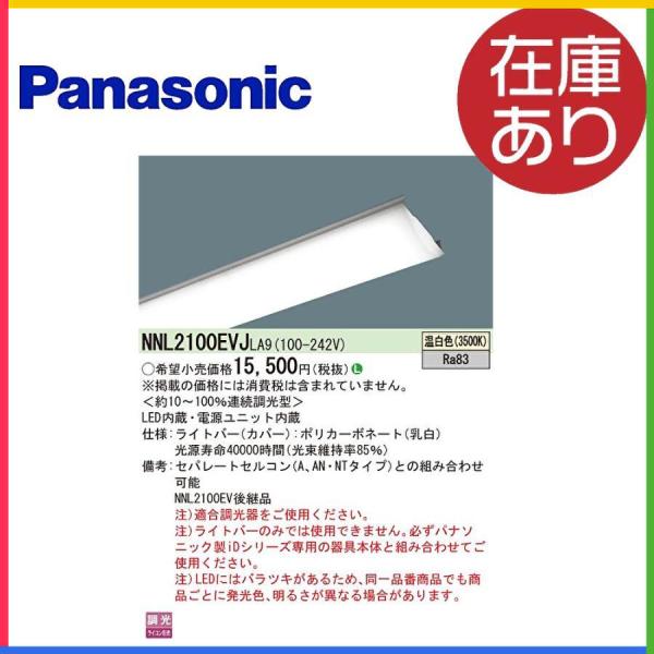 【ポイント10倍！】 NNL2100EVJLA9 パナソニック LEDライトバー 20形 1600l...