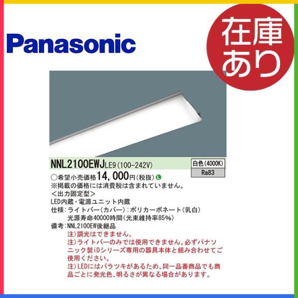 パナソニック NNL2100EWJLE9 LEDライトバー 20形 1600lm 非調光 白色 iD...