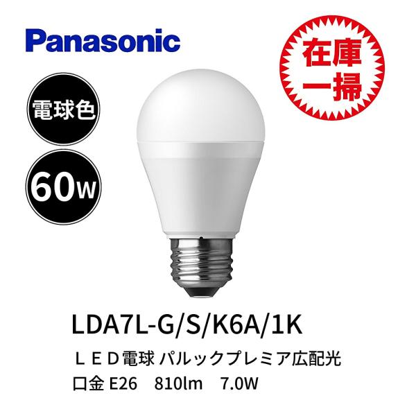 【在庫一掃セール】訳あり パナソニック LDA7L-G/S/K6 A/1K LED電球 E26 パル...