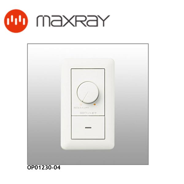 【即納・在庫品】MAXRAY (マックスレイ) LED用 位相制御調光器 照明器具部材 ホワイト O...