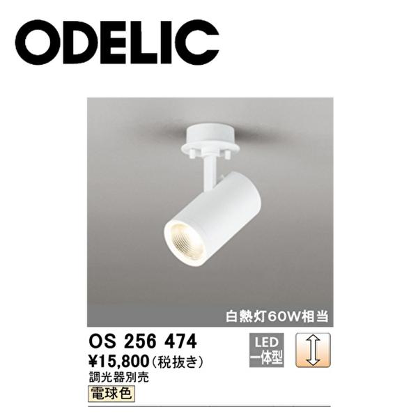 【アウトレット！】オーデリック LEDスポットライト ダクトレール用 電球色 調光可能 ホワイト O...