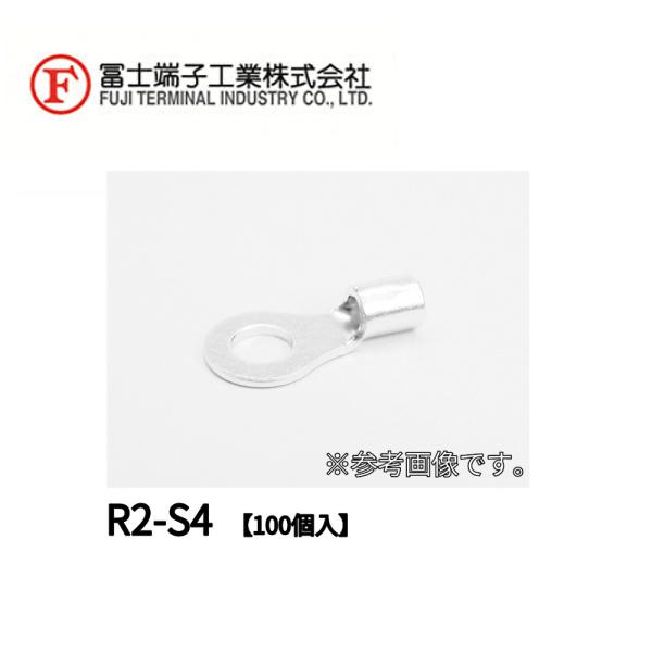 【即納・在庫品】 冨士端子工業 R2-S4 100個入 銅線用裸圧着端子丸型(R型)