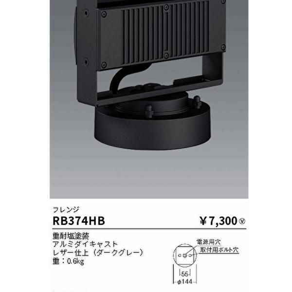 【即納・在庫品】RB374HA ENDO(遠藤照明) フレンジ 施設用照明器具 屋外用照明器具 投光...