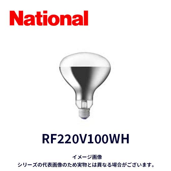 【在庫一掃セール】RF220V100WH ナショナル レフ電球（屋外用) E26口金