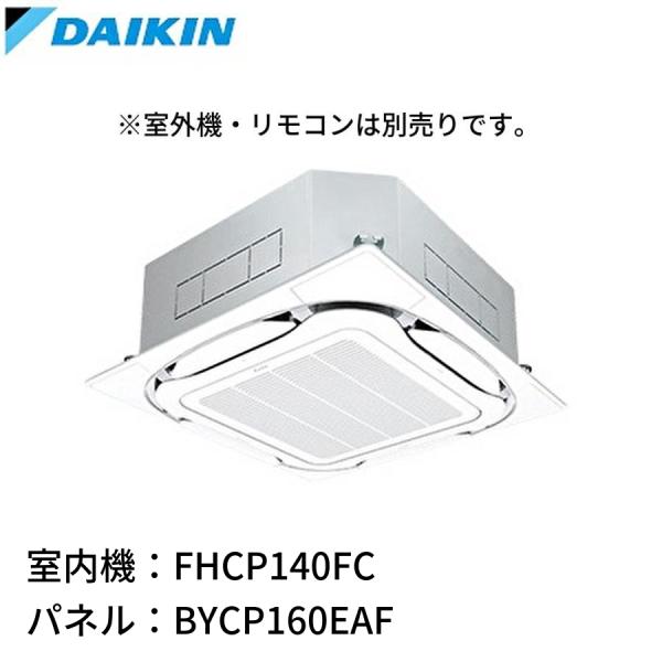 【即納・在庫品】SZRC140BY ダイキン 業務用エアコン 天井埋込カセット形 5馬力 三相200...