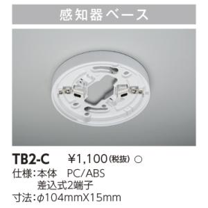 【即日対応します！】ニッタン 感知器ベース TB2-C(TB2C)
