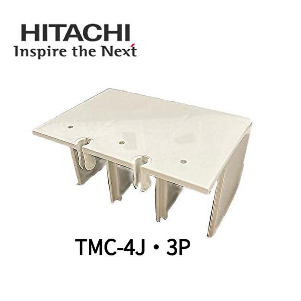 【在庫あり】日立産機ブレーカ用表面形端子カバーTMC-4J・3P
