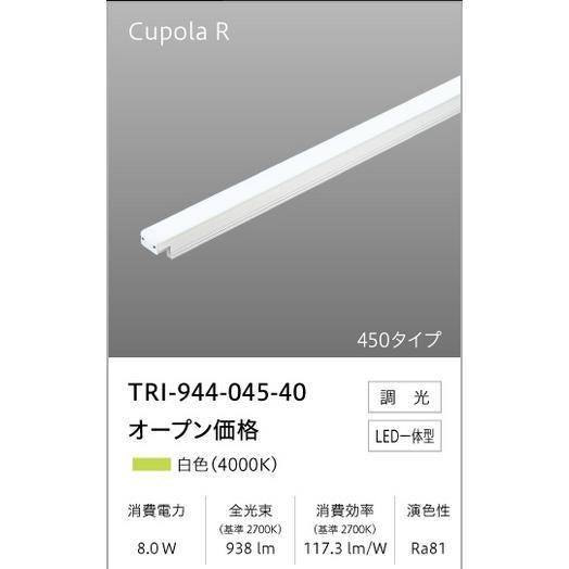 【即納・在庫品】TRI-944-045-40 テスライティング 調光対応 間接照明 クポラR TRI...