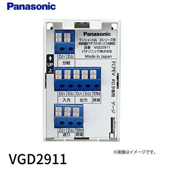 【即日対応します！】VGD2911 パナソニック マンションHA Dシリーズ用系統増設アダプタ ボッ...