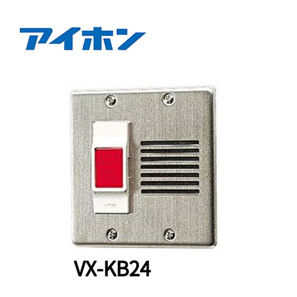 【即日対応します！】 アイホン VX-KB24 通信入口用緊急解除ボタン ステンレス製