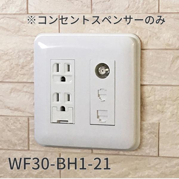 【即納・在庫品】WF30-BH1-21 大建工業 コンセントスペーサー 2連用 ホワイト グラビオエ...