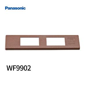 【即日対応します！】WF9902 パナソニック 家具用コンセントプレート 茶