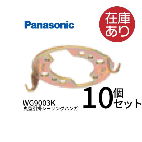 パナソニック(Panasonic) WG9003K １０個セット 丸型引掛シーリングハンガ