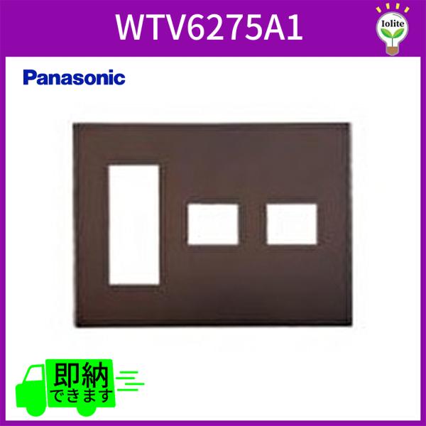 パナソニック WTV6275A1 コンセント用プレート3個+1個+1個用 グレーシアシリーズ スクエ...
