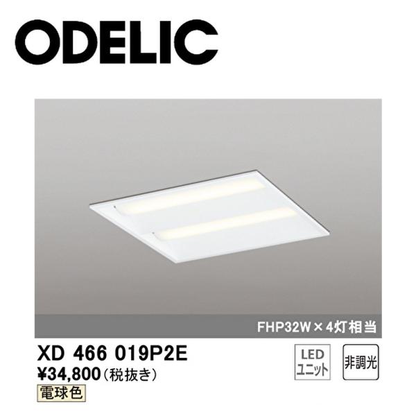 【アウトレット！】XD466019P2E オーデリック ベースライト LED交換型 スクエア型 埋込...