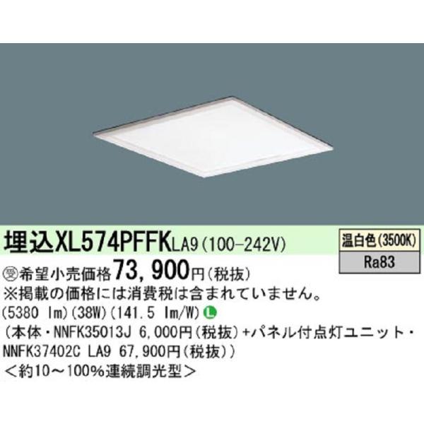 【即納・在庫品】XL574PFFK LA9 パナソニック LEDベースライト スクエア形 埋込型 □...