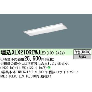【ポイント10倍！】パナソニック XLX210REWJLE9 1420 lm 下面開放型 天井埋込型...