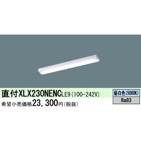 【即納・在庫品】XLX230NENC LE9 パナソニック 一体型LEDベースライト 20形 天井直...