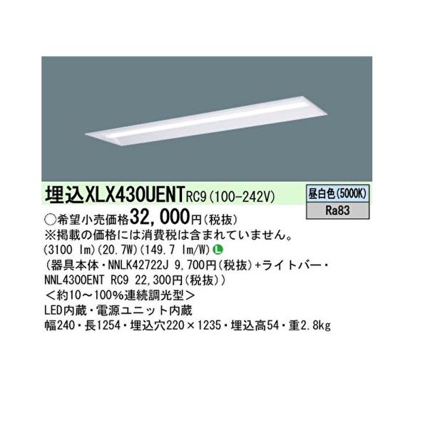 【ポイント10倍！】XLX430UENTRC9 パナソニック 一体型LEDベースライト 天井埋込型 ...