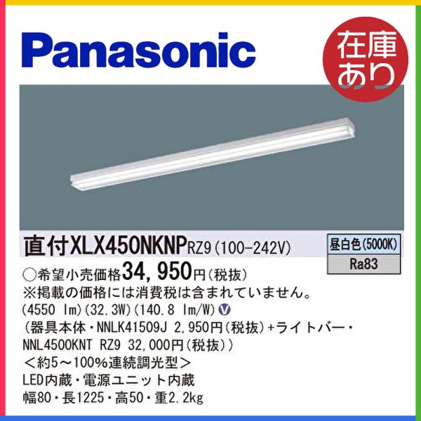 【ポイント10倍！】パナソニック  XLX450NKNPRZ9 天井直付型　40形　一体型LEDベー...