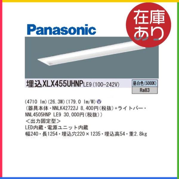 【ポイント10倍！】パナソニック XLX455UHNP LE9 施設照明 天井埋込型 5200 lm...