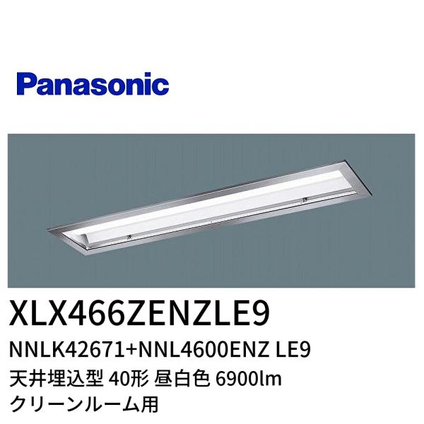 【ポイント10倍！】 XLX466ZENZLE9 LED一体型ベースライト 天井埋込型 40形 69...