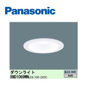 【即日対応します！】パナソニック (Panasonic) LEDダウンライト XND1069WNLE9 (本体:NDN28605W 電源ユニット:NNK10001NLE9) 昼白色 埋込穴φ150｜iolite