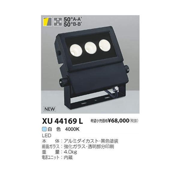 【即納・在庫品】XU44169L コイズミ照明 投光器 LED防雨型投光器 エクステリアスポットライ...