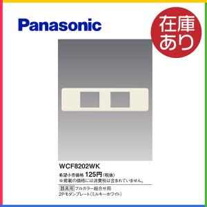 パナソニック(Panasonic) その他 コンセント WCF8202WK ミルキーホワイト 1枚価格