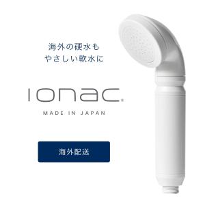 海外配達の方　【ionac】 イオナック本体