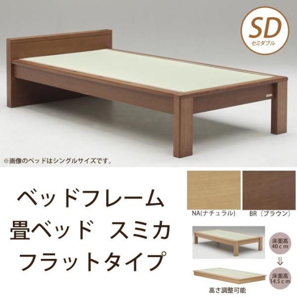畳ベッド スミカ フラットタイプ  セミダブル  NA(ナチュラル) BR（ブラウン）  木製ベッド...
