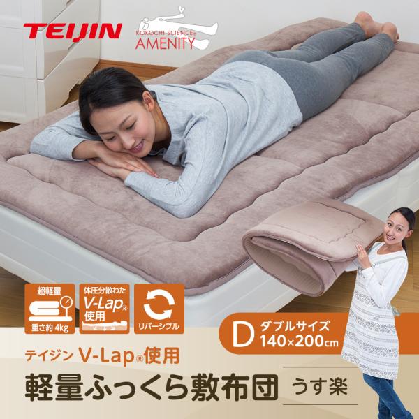 敷き布団 TEIJIN V-Lap 軽量敷ふとん ダブル