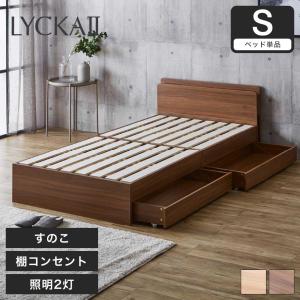 LYCKA2 リュカ2 すのこベッド シングル 木製ベッド 引出し付き 照明付き 棚付き 2口コンセント ブラウン ナチュラル シングルサイズ 宮付き ベット