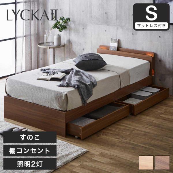 LYCKA2 リュカ2 すのこベッド シングル ポケットコイルマットレス付き 木製ベッド 引出し付き...