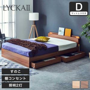LYCKA2 リュカ2 すのこベッド ダブル ポケットコイルマットレス付き 木製ベッド 引出し付き 照明付き 棚付き 2口コンセント ブラウン ベット