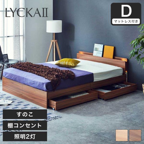 LYCKA2 リュカ2 すのこベッド ダブル ポケットコイルマットレス付き 木製ベッド 引出し付き ...