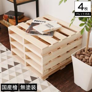 ひのきパレット 木製 国産檜 正方形 小さめ 4枚 無塗装 DIY｜ioo-neruco