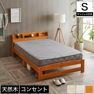 セリヤ すのこベッド シングル 厚さ15cmポケットコイルマットレス付き 木製 棚付き コンセント 北欧調 カントリー調 ベット