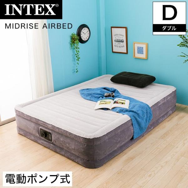 INTEX 電動エアーベッドダブル ミッドライズ 普段使い 簡易ベッド アウトドア キャンプ 車中泊...