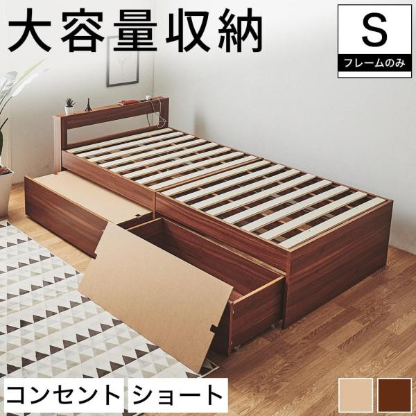 収納ベッド すのこベッド ショートシングル ショートサイズ ベッドフレーム 棚付きベッド コンセント...