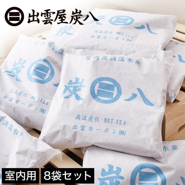 炭八 調湿木炭 室内用 大袋 45×45cm 12L 8袋セット 半永久的に効果持続 除湿 消臭 防...