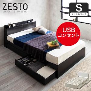 ベッド 収納 シングルベッド マットレス付き 収納付き USBコンセント付き zesto ゼスト 収...