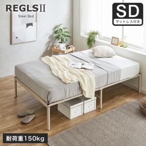 REGLS2 レグルス2 セミダブル 厚さ15cmZマットレスセット アイアンベッド| パイプベッド すのこベッド ベッドフレーム サンドブラウン｜ioo-neruco