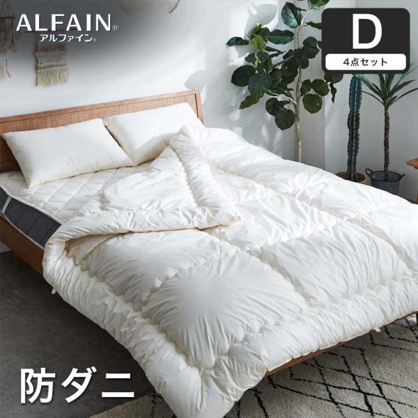 防ダニ 東洋紡アルファイン（R）布団セット(掛け布団-枕2個-ベッドパッド)4点セット ベッド用 ダ...