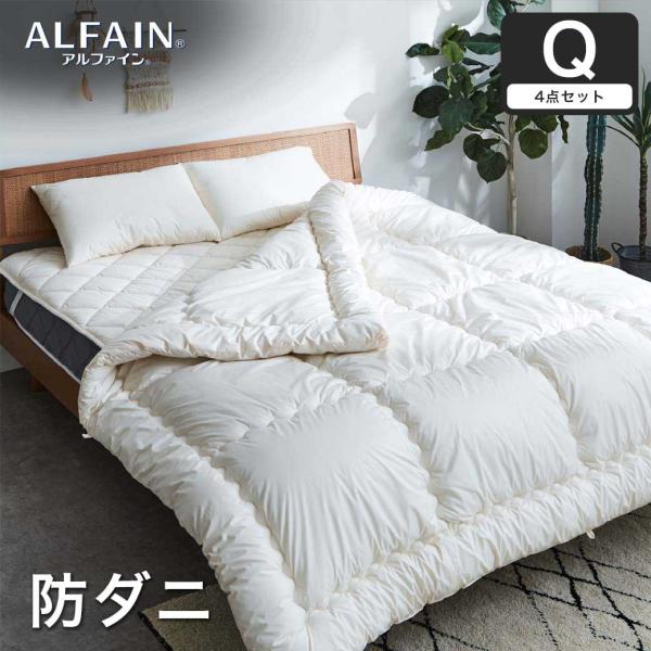 防ダニ 東洋紡アルファイン（R）布団セット(掛け布団-枕2個-ベッドパッド)4点セット ベッド用 ク...