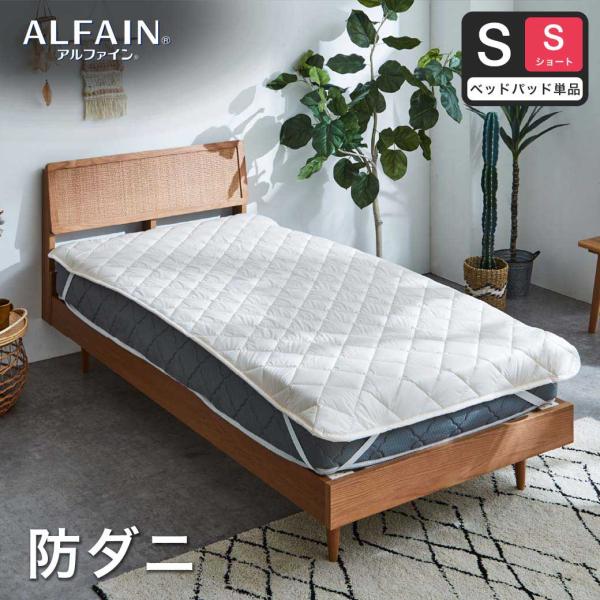 防ダニ 東洋紡アルファイン（R）ベッドパッド シングルショート日本製 防ダニ 防花粉 速乾 薬剤 薬...