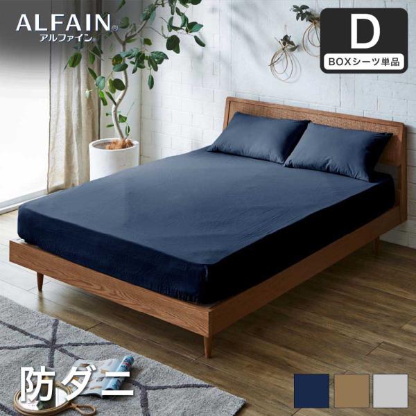 防ダニ 東洋紡アルファイン（R）ボックスシーツ ダブル日本製 防ダニ 防花粉 速乾 薬剤 薬品 不使...