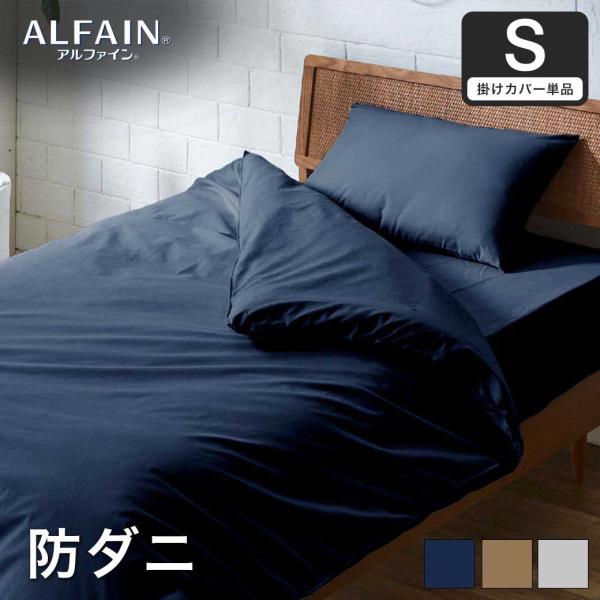 防ダニ 東洋紡アルファイン（R）掛け布団カバー シングル日本製 防ダニ 防花粉 速乾 薬剤 薬品 不...